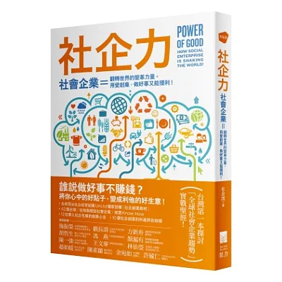 社企力 !:社會企業=翻轉世界的變革力量。用愛創業,做好事又能獲利!