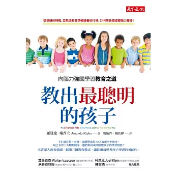 教出最聰明的孩子:向腦力強國學習教育之道
