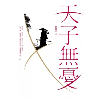 天子無憂