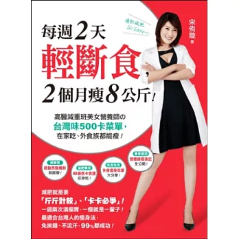 每週2天輕斷食,2個月瘦8公斤!:高醫減重班美女營養師的台灣味500卡菜單,在家吃、外食族都能瘦!