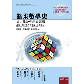 溫柔數學史:從古埃及到超級電腦(2版)