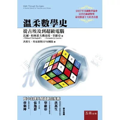 溫柔數學史:從古埃及到超級電腦(2版)