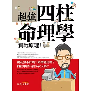 超強四柱命理學 實戰原理!
