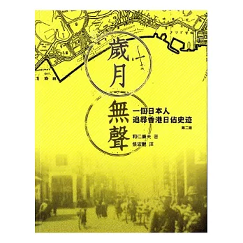 歲月無聲:一個日本人追尋香港日佔史跡