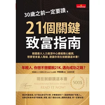 30歲之前一定要讀,21個關鍵致富指南