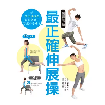 圖解示範 最正確伸展操:給肌肉僵硬者,舒鬆柔軟不讓你受傷!