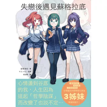 失戀後遇見蘇格拉底:最萌哲學女子!像小說一樣精采的哲學書,page by page,欲罷不能!