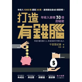 打造有錢腦:年收入激增30倍的秘密