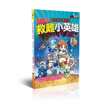 SOS3救難小英雄:尋找第二個地球