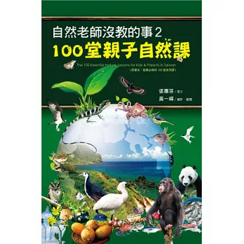自然老師沒教的事2:100堂親子自然課