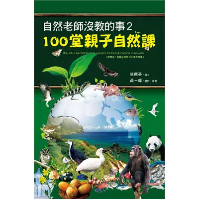 自然老師沒教的事2:100堂親子自然課
