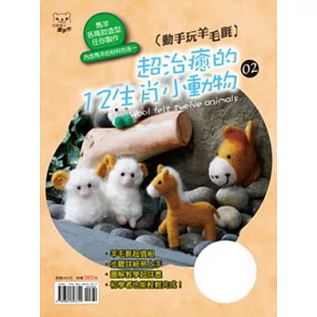 動手玩羊毛氈:超治癒的12生肖小動物02(書+ 2份羊毛材料)