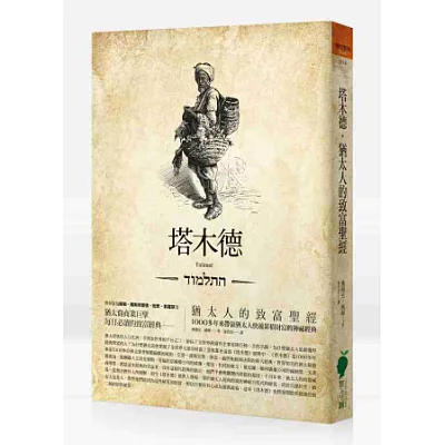 塔木德-猶太人的致富聖經:1000多年來帶領猶太人快速累積財富的神祕經典〔修訂版〕