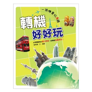 轉機好好玩:一張機票玩N國