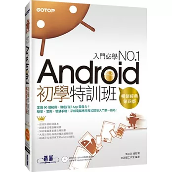 Android初學特訓班 (第四版) (超人氣暢銷改版,適用Android 4.X2.X,附影音教學)