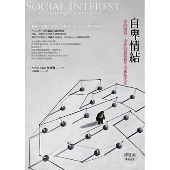 自卑情結:你的困境,由你的認知和生活風格決定