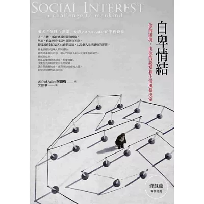 自卑情結:你的困境,由你的認知和生活風格決定