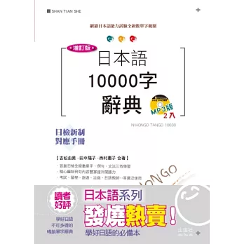 增訂版 日本語10000字辭典:N1,N2,N3,N4,N5單字辭典(25K+MP3)
