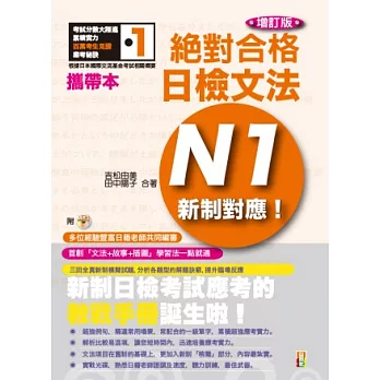 攜帶本 增訂版 新制對應 絕對合格!日檢文法N1(50K+MP3)