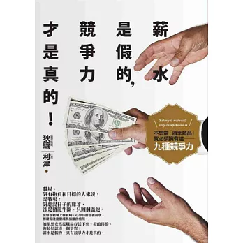 薪水是假的,競爭力才是真的:不想當「過季商品」,就必須擁有這九種競爭力