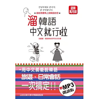 溜韓語 中文就行啦(25K+MP3)