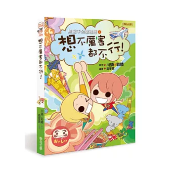 無敵千金塗鴉簿2:想不厲害都不行