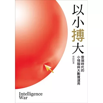 以小搏大:雲端時代的小情報與大數據運用