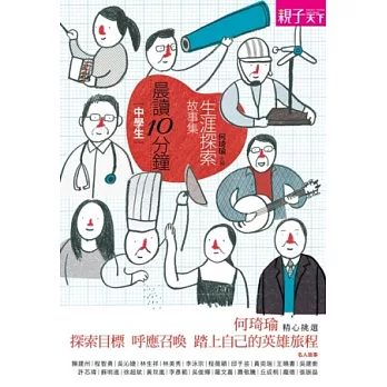 晨讀10分鐘:生涯探索故事集