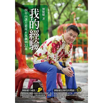 我的經驗:四年內讓月薪從6萬飆到22萬