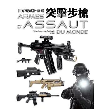 世界輕武器圖鑑:突擊步槍