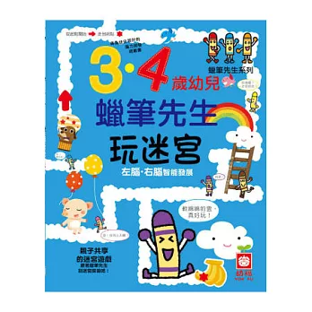 3.4歲幼兒蠟筆先生玩迷宮