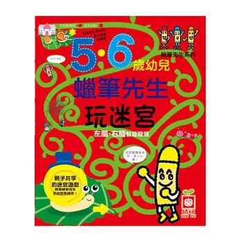 5.6歲幼兒蠟筆先生玩迷宮