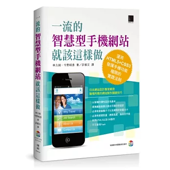 一流的智慧型手機網站就該這樣做:運用HTML5+CSS3發揮手機功能極限的實踐法則