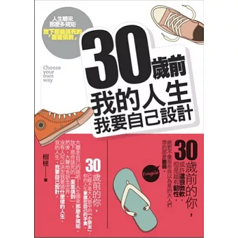 30歲前,我的人生我要自己設計