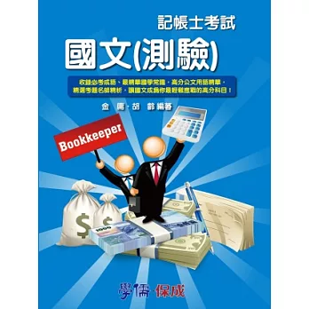 國文(測驗):記帳士考試
