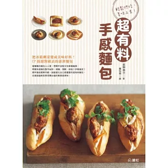 輕鬆烘培、美味上桌!超有料手感麵包