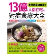 13億人都在吃對症食療大全:流傳千年的700道本草綱目特效食譜讓你吃出自癒力、有效抗百病,全家人適用、效果驚人