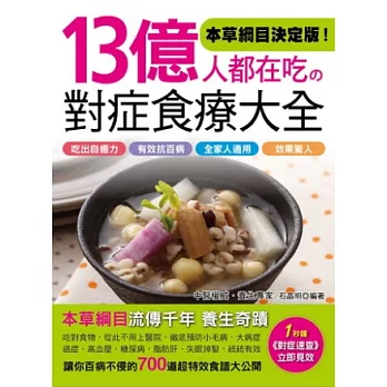 13億人都在吃の對症食療大全:流傳千年的700道本草綱目特效食譜讓你吃出自癒力、有效抗百病,全家人適用、效果驚人