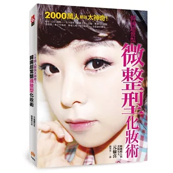 2000萬人都說太神奇！韓國超驚豔微整型化妝術：雙眼皮、蘋果肌、高挺鼻、微笑唇……靠彩妝就可以辦到，讓妳從此不用整也型！