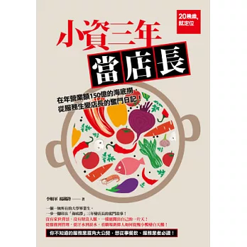 小資三年當店長:在年營業額150億的海底撈,從服務生變店長的奮鬥日記!