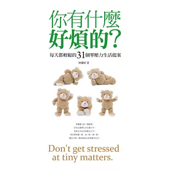 你有什麼好煩的:每天都輕鬆的31個零壓力生活提案