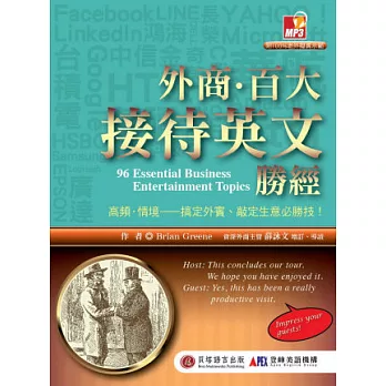 外商.百大接待英文勝經:高頻.情境-搞定外賓、敲定生意必勝技!