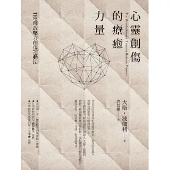 心靈創傷的療癒力量:TRP釋放壓力創傷運動法