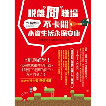 脫離「冏」職場不卡關,小資生活永保安康:上班族必學!化解尷尬維持好印象,才能留下老闆的面子、客戶的金子!
