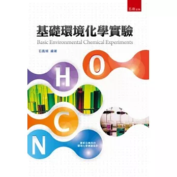 基礎環境化學實驗