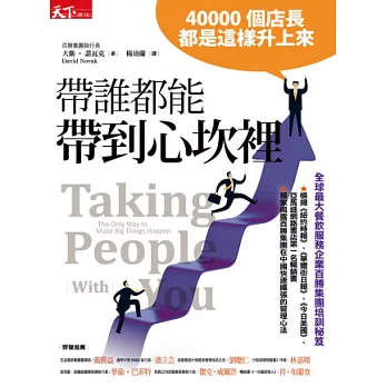 帶誰都能帶到心坎裡:40000個店長都是這樣升上來