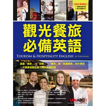 觀光餐旅必備英語 (互動光碟版)【書+1片電腦互動光碟(含全文朗讀MP3)+1本中譯解答本】