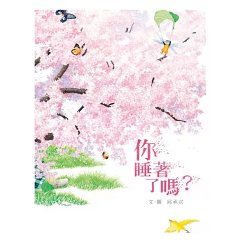 你睡著了嗎?