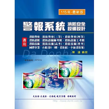 警報系統(消防安全設備設計)(增修版)