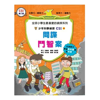 少年科學偵探CSI18:間諜鬥智案